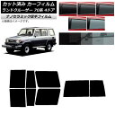 カーフィルム トヨタ ランドクルーザー 70 4ドア 1984年〜2004年 リアセット(1枚型) 厚手 UV 高断熱 選べる5フィルムカラー AP-WF4N0...