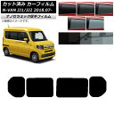 カーフィルム ホンダ N-VAN JJ1/2 2018年07月〜 リアドアセット 厚手 UV 高断熱 選べる5フィルムカラー AP-WF4N0101-RD Ca...
