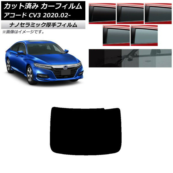 カーフィルム ホンダ アコード CV3 2020年02月〜 リアガラス(1枚型) 厚手 UV 高断熱 選べる5フィルムカ..