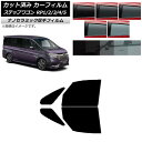 カーフィルム ホンダ ステップワゴン RP系 2015年04月〜 フロントドアセット 厚手 UV 高断熱 選べる5フィルムカラー AP-WF4N0107-FD ...