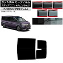 カーフィルム ホンダ ステップワゴン RP系 2015年04月〜 リアドアセット 厚手 UV 高断熱 選べる5フィルムカラー AP-WF4N0107-RD Ca...