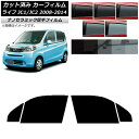 カーフィルム ホンダ ライフ JC1/JC2 2008年11月〜2014年04月 フロントドアセット 厚手 UV 高断熱 選べる5フィルムカラー AP-WF4N...