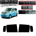 カーフィルム ホンダ ライフ JC1/JC2 2008年11月〜2014年04月 リアドアセット 厚手 UV 高断熱 選べる5フィルムカラー AP-WF4N01...