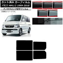カーフィルム ホンダ バモス HM1/HM2 1999年06月〜2018年05月 リアドアセット 厚手 UV 高断熱 選べる5フィルムカラー AP-WF4N01...