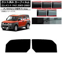 カーフィルム ホンダ エレメント YH2 2003年04月〜2005年12月 フロントドアセット 厚手 UV 高断熱 選べる5フィルムカラー AP-WF4N01...