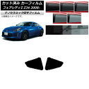 カーフィルム 日産 フェアレディZ Z34 2008年12月〜 リア 小窓 厚手 UV 高断熱 選べる5フィルムカラー AP-WF4N0113-RD Car f...
