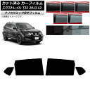 カーフィルム 日産 エクストレイル T32 2013年12月〜 リアドアセット 厚手 UV 高断熱 選べる5フィルムカラー AP-WF4N0114-RD Car...