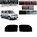 カーフィルム 日産 キューブ Z12 2008年11月〜2020年03月 フロントドアセット 厚手 UV 高断熱 選べる5フィルムカラー AP-WF4N0116...