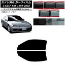 カーフィルム 日産 シルビア S15 1999年01月〜2002年11月 フロントドアセット 厚手 UV 高断熱 選べる5フィルムカラー AP-WF4N0118...