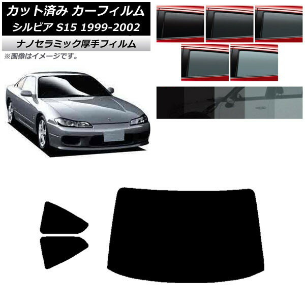 カーフィルム 日産 シルビア S15 1999年01月〜2002年11月 リアセット(1枚型) 厚手 UV 高断熱 選べる5フィルムカラー AP-WF4N0118-RDR1 Car film