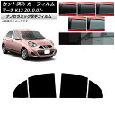 カーフィルム 日産 マーチ K13 2010年07月〜 リアドアセット 厚手 UV 高断熱 選べる5フィルムカラー AP-WF4N0122-RD Car fil...