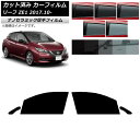 カーフィルム 日産 リーフ ZE1 2017年10月〜 フロントドアセット 厚手 UV 高断熱 選べる5フィルムカラー AP-WF4N0123-FD Car f...