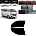 カーフィルム 日産 NV350キャラバン E26 バン 5ドア ロング/標準 フロントドアセット 厚手 UV 高断熱 選べる5フィルムカラー AP-WF4N01...