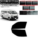 カーフィルム NV350キャラバン E26 バン 5ドア スーパーロング/標準 フロントドアセット 厚手 UV 高断熱 選べる5フィルムカラー AP-WF4N0...