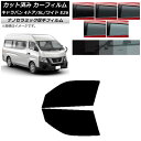 カーフィルム NV350キャラバン E26 バン 4ドア スーパーロング/ワイド フロントドアセット 厚手 UV 高断熱 選べる5フィルムカラー AP-WF4N...