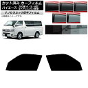 カーフィルム ハイエース 200系 4/5/6型 バン 4ドア ロング/標準 フロントドアセット 厚手 UV 高断熱 選べる5フィルムカラー AP-WF4N01...
