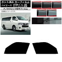 カーフィルム ハイエース 200系 4/5/6型 バン 5ドア ロング/標準 フロントドアセット 厚手 UV 高断熱 選べる5フィルムカラー AP-WF4N01...