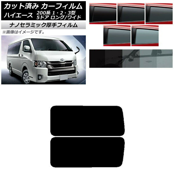カーフィルム ハイエース200系 1/2/3型 バン 5ドア ロング/ワイド リア 3列目 左右固定窓 厚手 UV 高断..