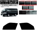 カーフィルム ハイエース 200系 1/2/3型 ワゴン 4ドア ロング/ワイド フロントドアセット 厚手 UV 高断熱 選べる5フィルムカラー AP-WF4N...