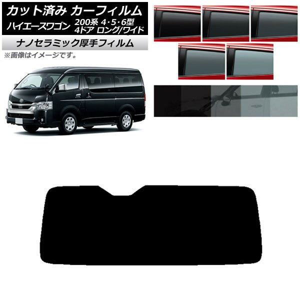 カーフィルム ハイエース 200系 4/5/6型 ワゴン 4ドア ロング/ワイド リアガラス(1枚型) 厚手 UV 高断熱 選べる5フィルムカラー AP-WF4N0140-R1 Car film