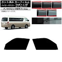 カーフィルム ハイエース200系 4/5/6型 グランドキャビン コミューター フロントドアセット 厚手 UV 高断熱 選べる5フィルムカラー AP-WF4N0...