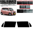カーフィルム 日産 スズキ モコ MRワゴン MG33S MF33S フロントドアセット 厚手 UV 高断熱 選べる5フィルムカラー AP-WF4N0145-F...