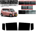 カーフィルム 日産 スズキ モコ MRワゴン MG33S MF33S リアドアセット 厚手 UV 高断熱 選べる5フィルムカラー AP-WF4N0145-RD ...