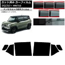 カーフィルム スズキ クロスビー MN71S 2017年12月〜 リアドアセット 厚手 UV 高断熱 選べる5フィルムカラー AP-WF4N0149-RD Ca...