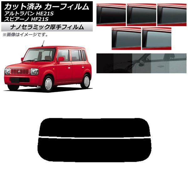 カーフィルム マツダ スズキ スピアーノ アルトラパン HF21S HE21S リアガラス(分割) 厚手 UV 高断熱 選べる5フィルムカラー AP-WF4N0153-R2 Car film