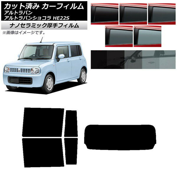 カーフィルム スズキ アルトラパン/アルトラパンショコラ HE22S リアセット(1枚型) 厚手 UV 高断熱 選べる5フィルムカラー AP-WF4N0154-RDR1 Car film