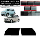 カーフィルム スズキ アルトラパン/アルトラパンLC HE33S 2015年06月〜 フロントドアセット 厚手 UV 高断熱 選べる5フィルムカラー AP-WF...