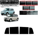 カーフィルム スズキ アルトラパン/アルトラパンLC HE33S 2015年06月〜 リアドアセット 厚手 UV 高断熱 選べる5フィルムカラー AP-WF4N...