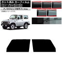 カーフィルム スズキ ジムニー/ジムニーシエラ JA11,12,22/JB31,32 フロントドアセット 厚手 UV 高断熱 選べる5フィルムカラー AP-WF...