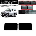 カーフィルム スズキ ジムニー/ジムニーシエラ JA11,12,22/JB31,32 リアドアセット 厚手 UV 高断熱 選べる5フィルムカラー AP-WF4N...