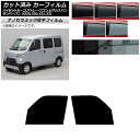 カーフィルム ピクシス/サンバーバン ハイゼットカーゴ/アトレーワゴン S321/331M,B,Q S320/330/321/331V,G フロントドアセット ...
