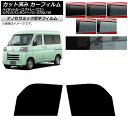 カーフィルム ピクシスバン サンバーバン ハイゼットカーゴ/アトレーワゴン S700/710M,B,V,W フロントドアセット 厚手 UV 高断熱 選べる5フィ...