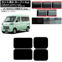 カーフィルム ピクシスバン サンバーバン ハイゼットカーゴ/アトレーワゴン S700/710M,B,V,W リアドアセット 厚手 UV 高断熱 選べる5フィルム...