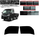 カーフィルム サンバーグランドキャブ/ハイゼットジャンボ S500/510J,P フロントドアセット 厚手 UV 高断熱 選べる5フィルムカラー AP-WF4N...
