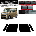カーフィルム ピクシスメガ ウェイク/ハイゼットキャディー LA700/710A,S,V フロントドアセット 厚手 UV 高断熱 選べる5フィルムカラー AP-...