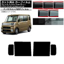 カーフィルム ピクシスメガ ウェイク/ハイゼットキャディー LA700/710A,S,V リアドアセット 厚手 UV 高断熱 選べる5フィルムカラー AP-WF...