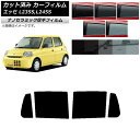 カーフィルム ダイハツ エッセ L235S,L245S 2005年12月〜2011年09月 リアドアセット 厚手 UV 高断熱 選べる5フィルムカラー AP-W...