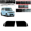 カーフィルム ピクシススペース ムーヴコンテ L575A,L585A L575S,L585S フロントドアセット 厚手 UV 高断熱 選べる5フィルムカラー A...
