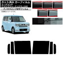 カーフィルム ピクシススペース ムーヴコンテ L575A,L585A L575S,L585S リアドアセット 厚手 UV 高断熱 選べる5フィルムカラー AP-...