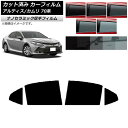 カーフィルム トヨタ ダイハツ カムリ アルティス 70系 2017年07月〜 リアドアセット 厚手 UV 高断熱 選べる5フィルムカラー AP-WF4N017...