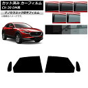 カーフィルム マツダ CX-30 DM系 2019年10月〜 リアドアセット 厚手 UV 高断熱 選べる5フィルムカラー AP-WF4N0176-RD Car ...