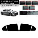 カーフィルム マツダ MAZDA3 BP系 セダン 2019年05月〜 リアドアセット 厚手 UV 高断熱 選べる5フィルムカラー AP-WF4N0180-RD...