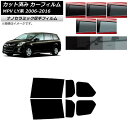カーフィルム マツダ MPV LY系 2006年02月〜2016年03月 リアドアセット 厚手 UV 高断熱 選べる5フィルムカラー AP-WF4N0181-R...