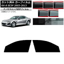 カーフィルム マツダ RX-8 SE3P 2003年05月〜2013年04月 フロントドアセット 厚手 UV 高断熱 選べる5フィルムカラー AP-WF4N01...