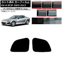 カーフィルム マツダ RX-8 SE3P 2003年05月〜2013年04月 リアドアセット 厚手 UV 高断熱 選べる5フィルムカラー AP-WF4N0183...