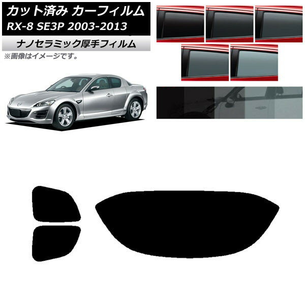 カーフィルム マツダ RX-8 SE3P 2003年05月〜2013年04月 リアセット(1枚型) 厚手 UV 高断熱 選べる5フィルムカラー AP-WF4N0183-RDR1 Car film